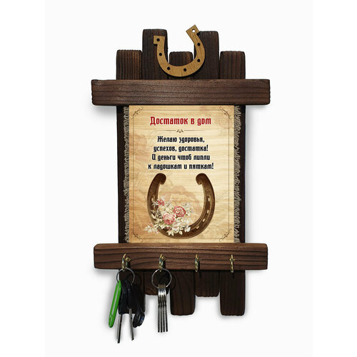 Достаток в дом, ключница