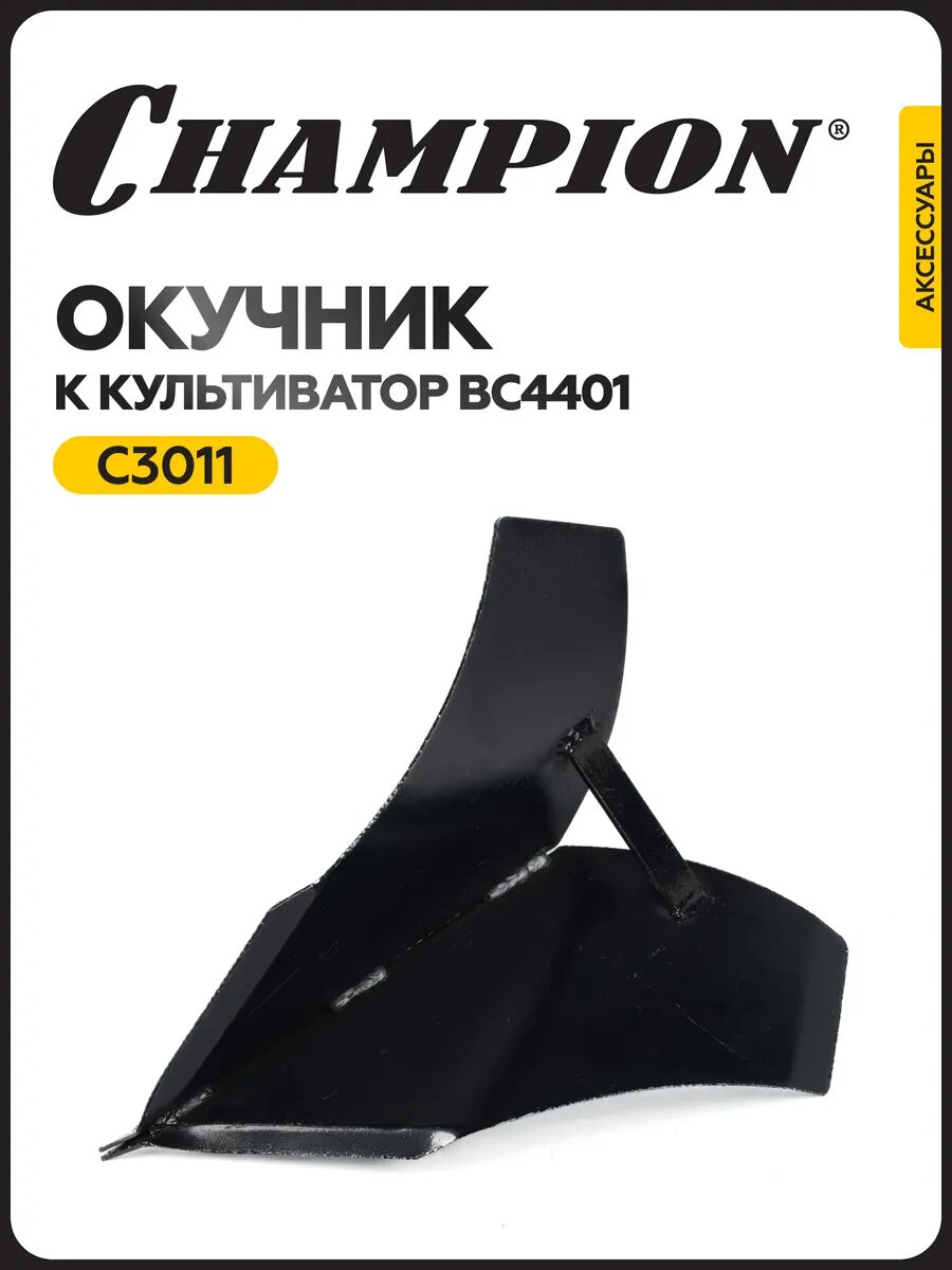Окучник CHAMPION C3011  для культиватора BC4401  однорядный  черный
