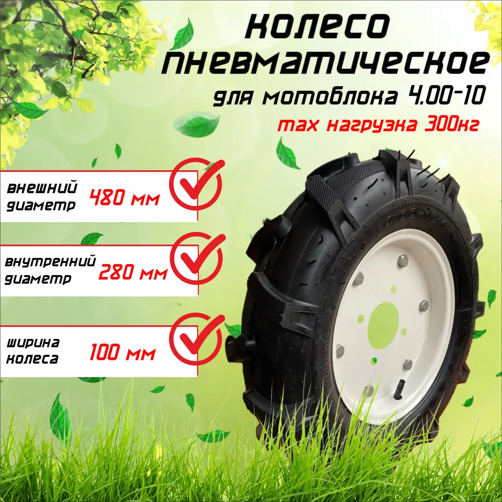 Колесо пневматическое в сборе для мотоблока 4.00-10 (4 отверстия)