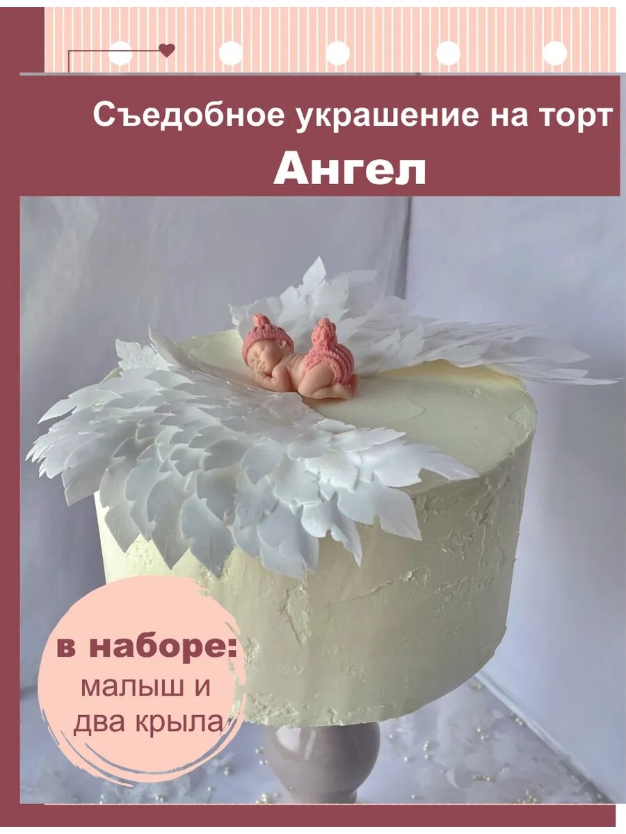 Фигурка на торт ангел с крыльями из вафельной бумаги