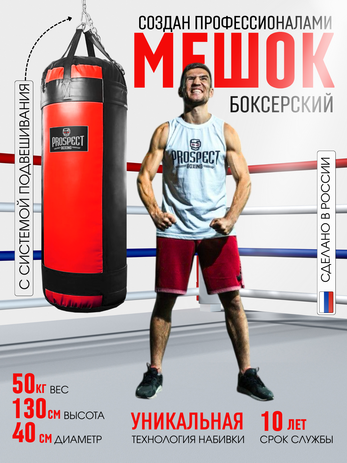 Вертикальный боксёрский мешок Prospect Boxing 130/40 см, 50 кг / Боксерская груша