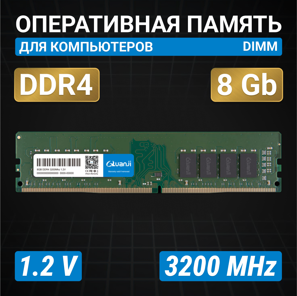 Оперативная память для компьютера Quanji DDR4 3200 8G UDIMM, 1 шт.