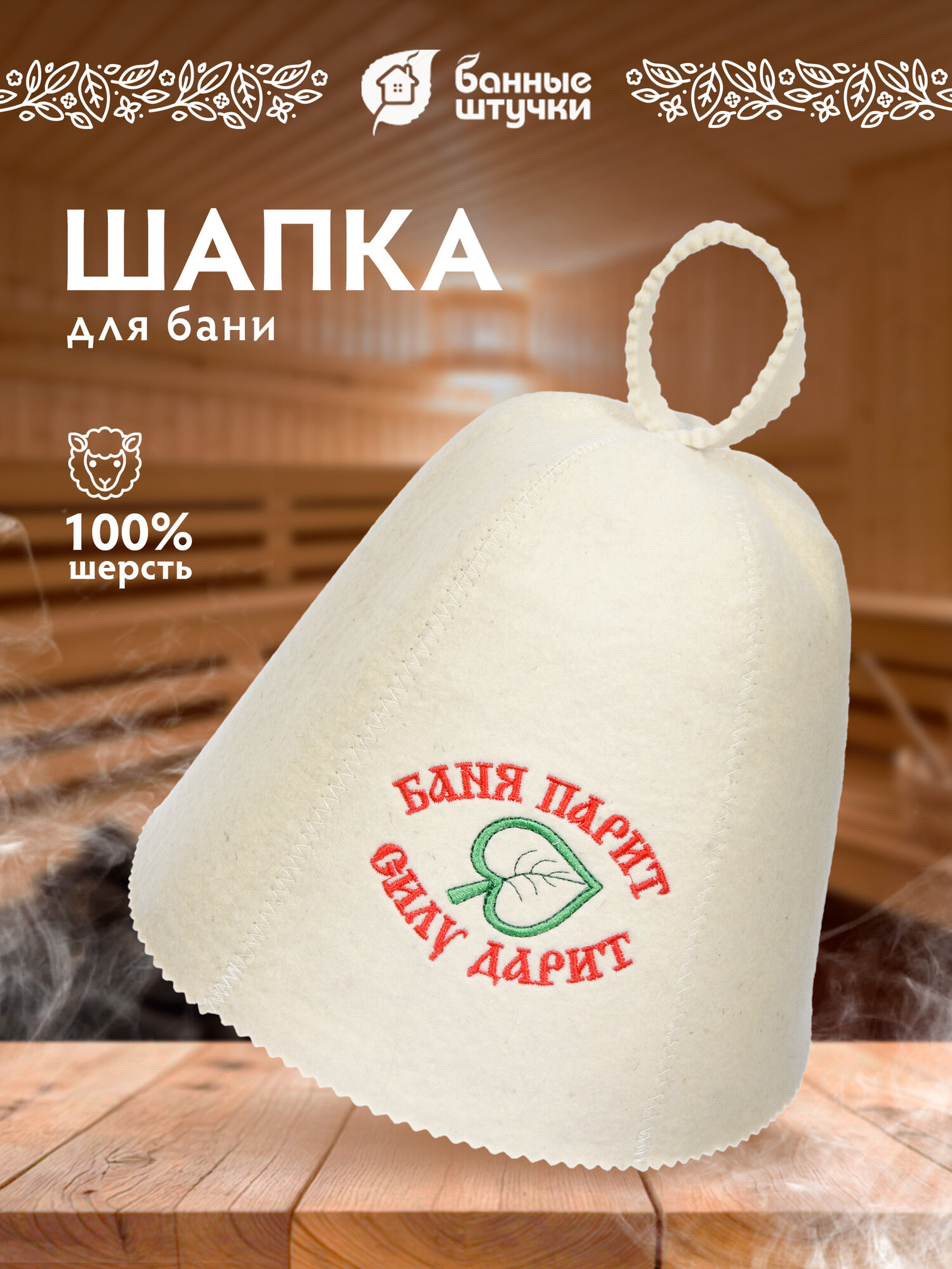 Шапка для бани и сауны с вышивкой 