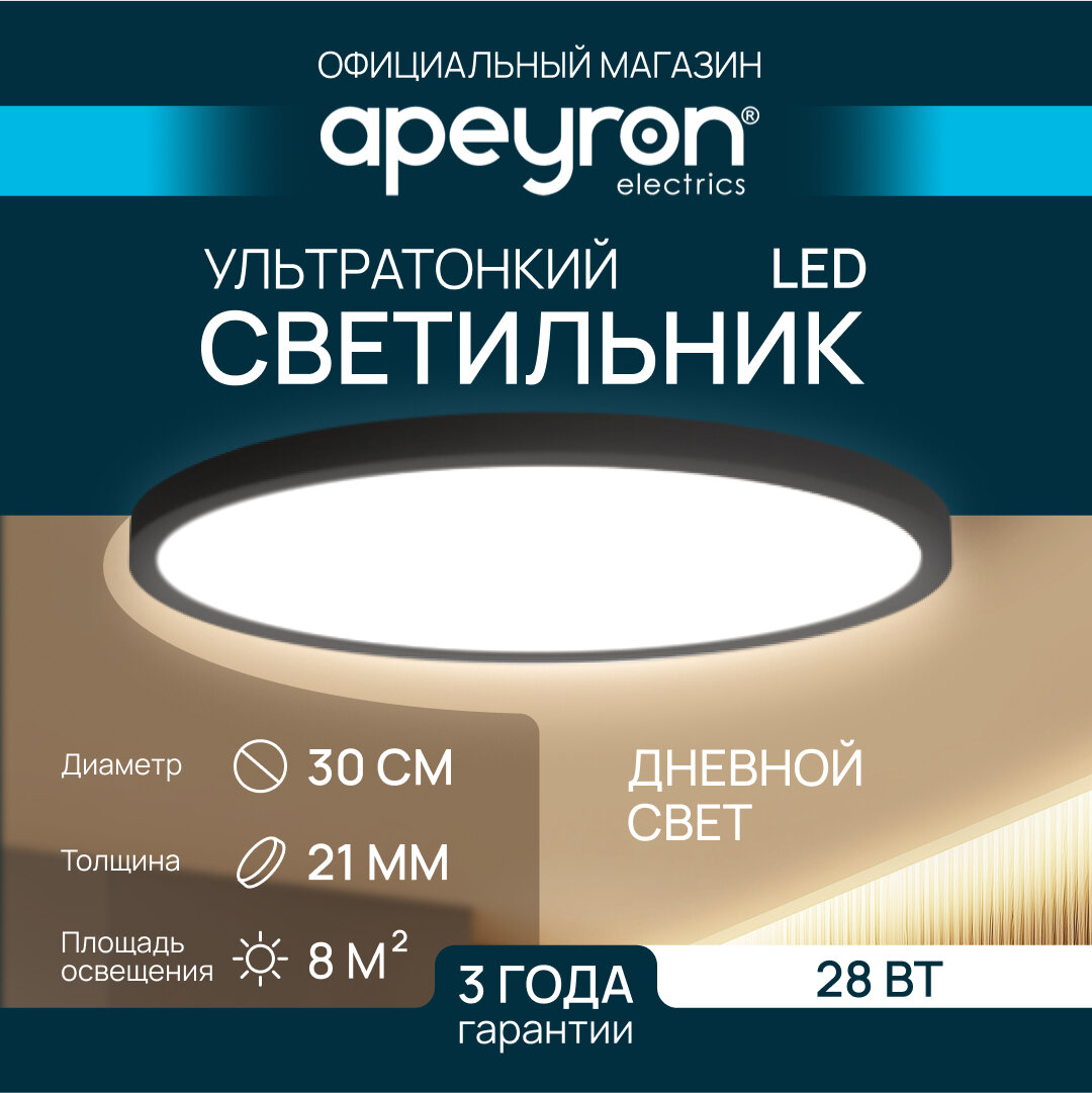 Светильник потолочный светодиодный накладной Apeyron 18-133, SPIN, 28Вт, 230В/50Гц, 2800лм, 4000К, 300х25, круг, черный