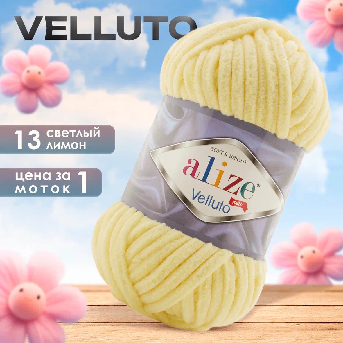 Пряжа Alize Velluto 1 моток, цвет 13 св. лимон