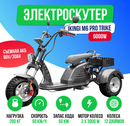 Электроскутер IKINGI M6 PRO TRIKE 6000W ( два мотор колеса )
