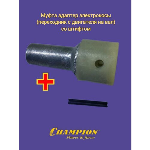 Муфта адаптер электрокосы (переходник с двигателя на вал) со штифтом CHAMPION ET1004A, ET1003A, ET1200A