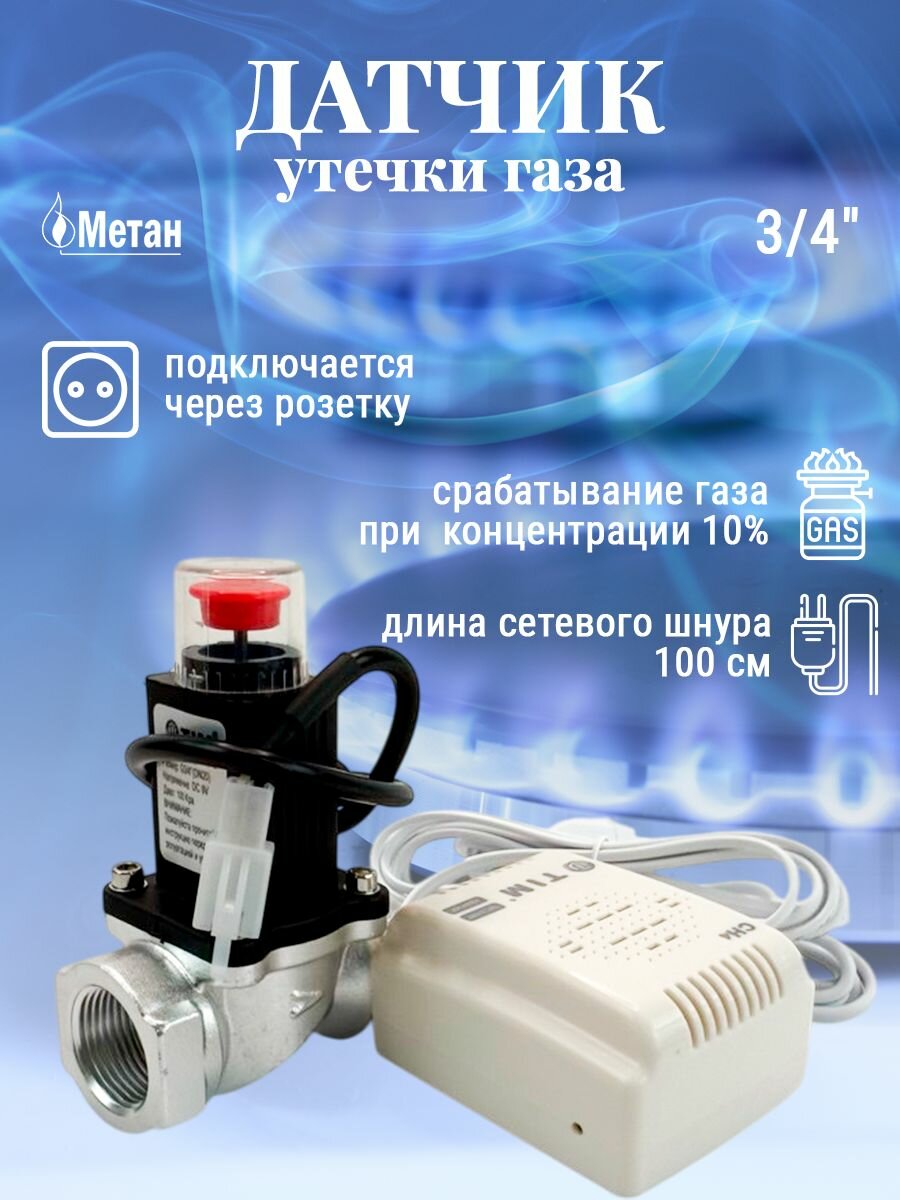 Датчик сигнализатор утечки газа бытового (метана) - CH4 с газовым клапаном 3/4"
