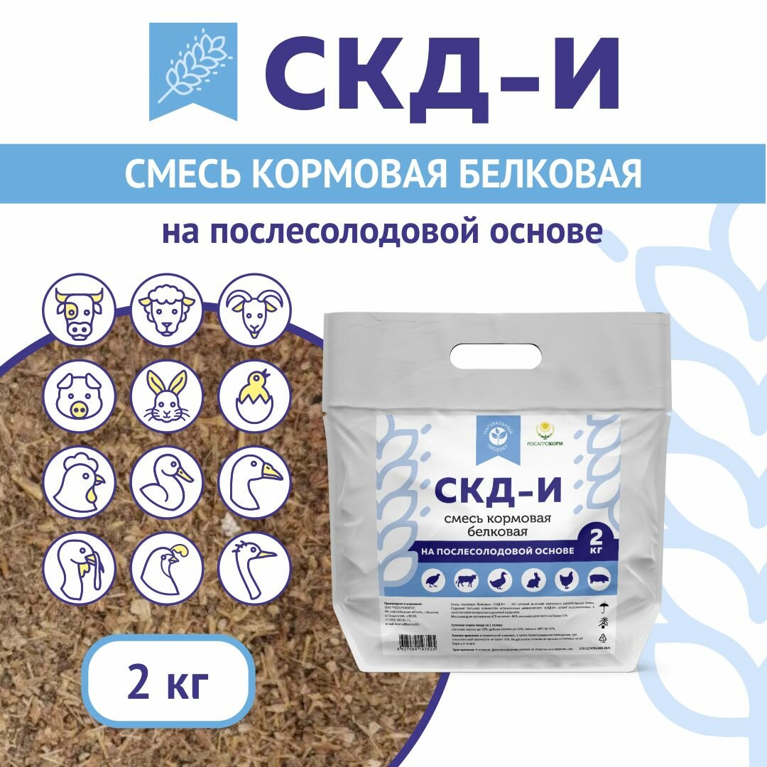 Кормовая добавка в комбикорм для птиц (куры-несушки и бройлеры) и животных (свиньи, поросята, коровы, телята) СКД-И на Послесолодовой основе (замена кормовым дрожжам). Росагрокорм. 2 кг