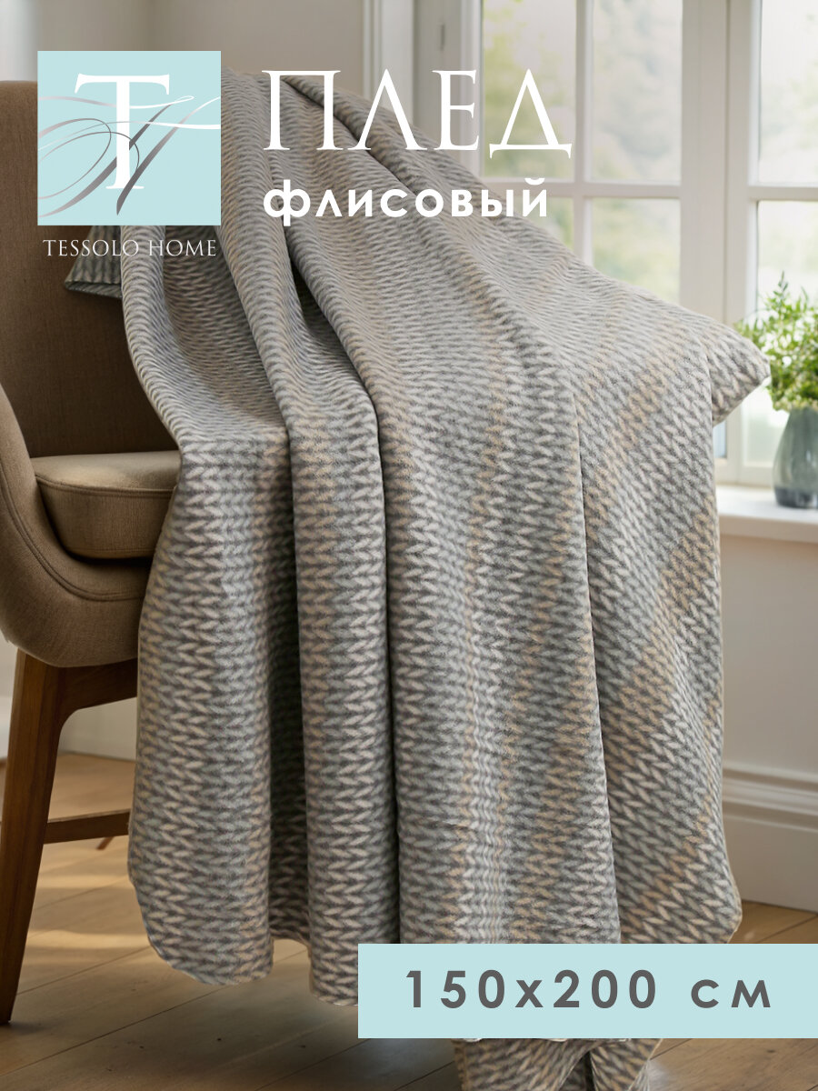 Плед флисовый 150х200 на кровать для пикника , Tessolo Home, "Винтаж", серый