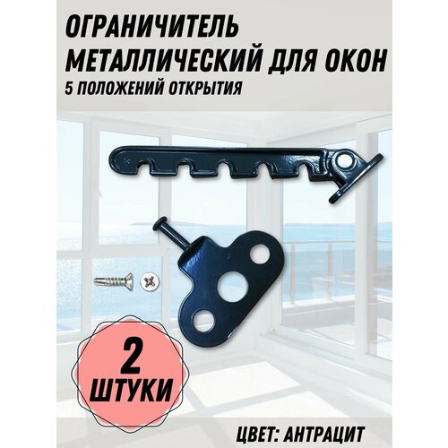 Ограничитель для окон металлический 5 позиций цвет антрацит 2 шт 630₽