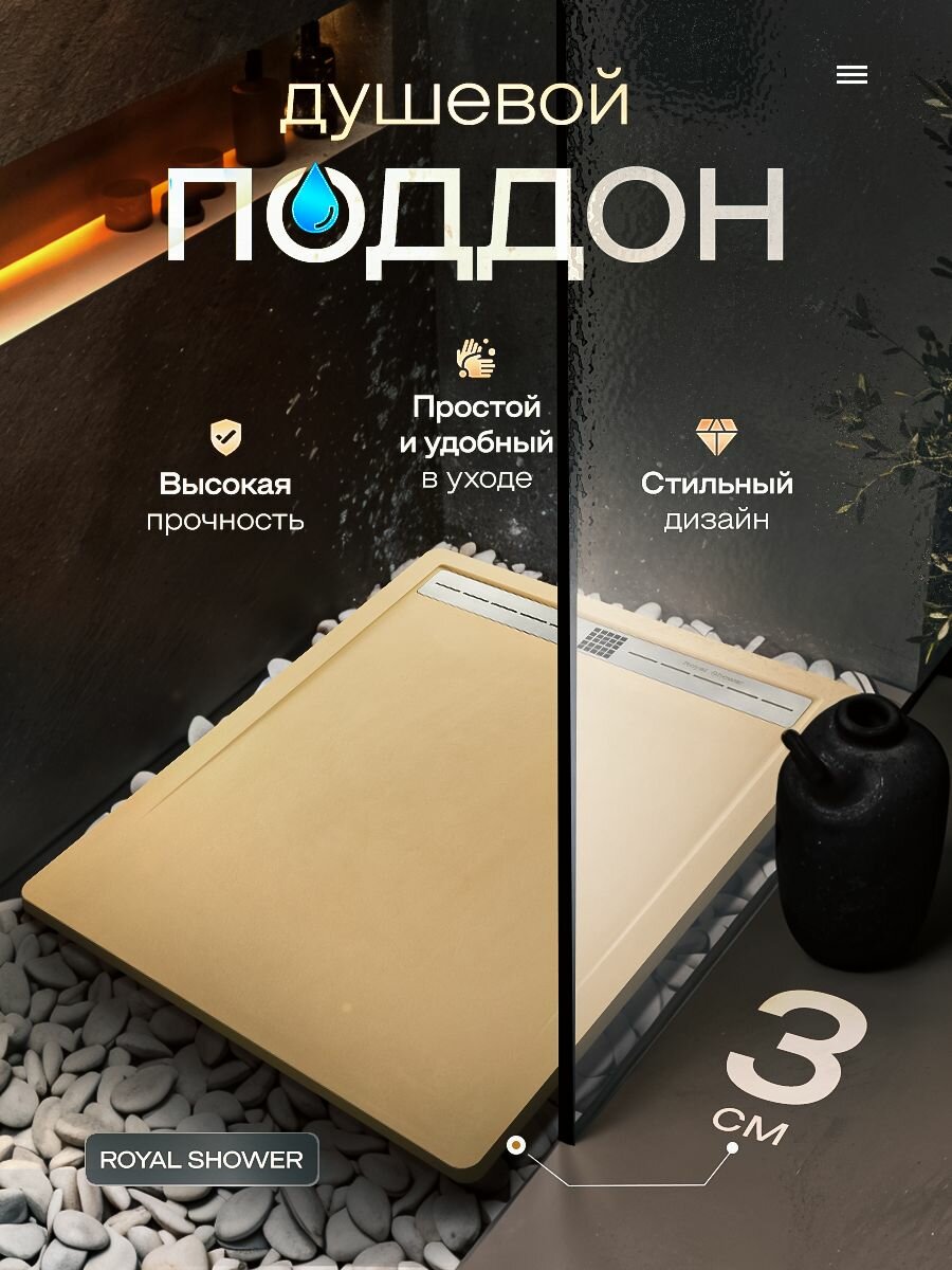 Поддон для душа с бортиком 120/80 Royal Shower бежевый искусственный камень