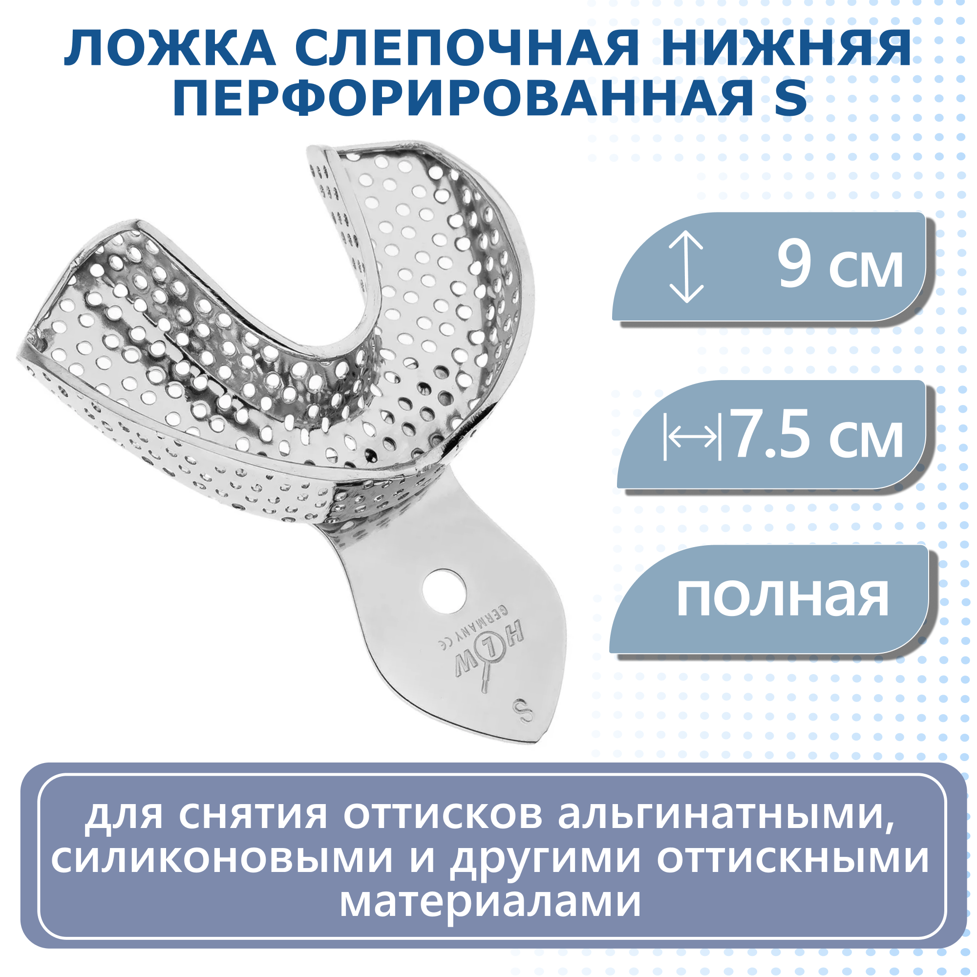 Ложка слепочная нижняя, перфорированная S