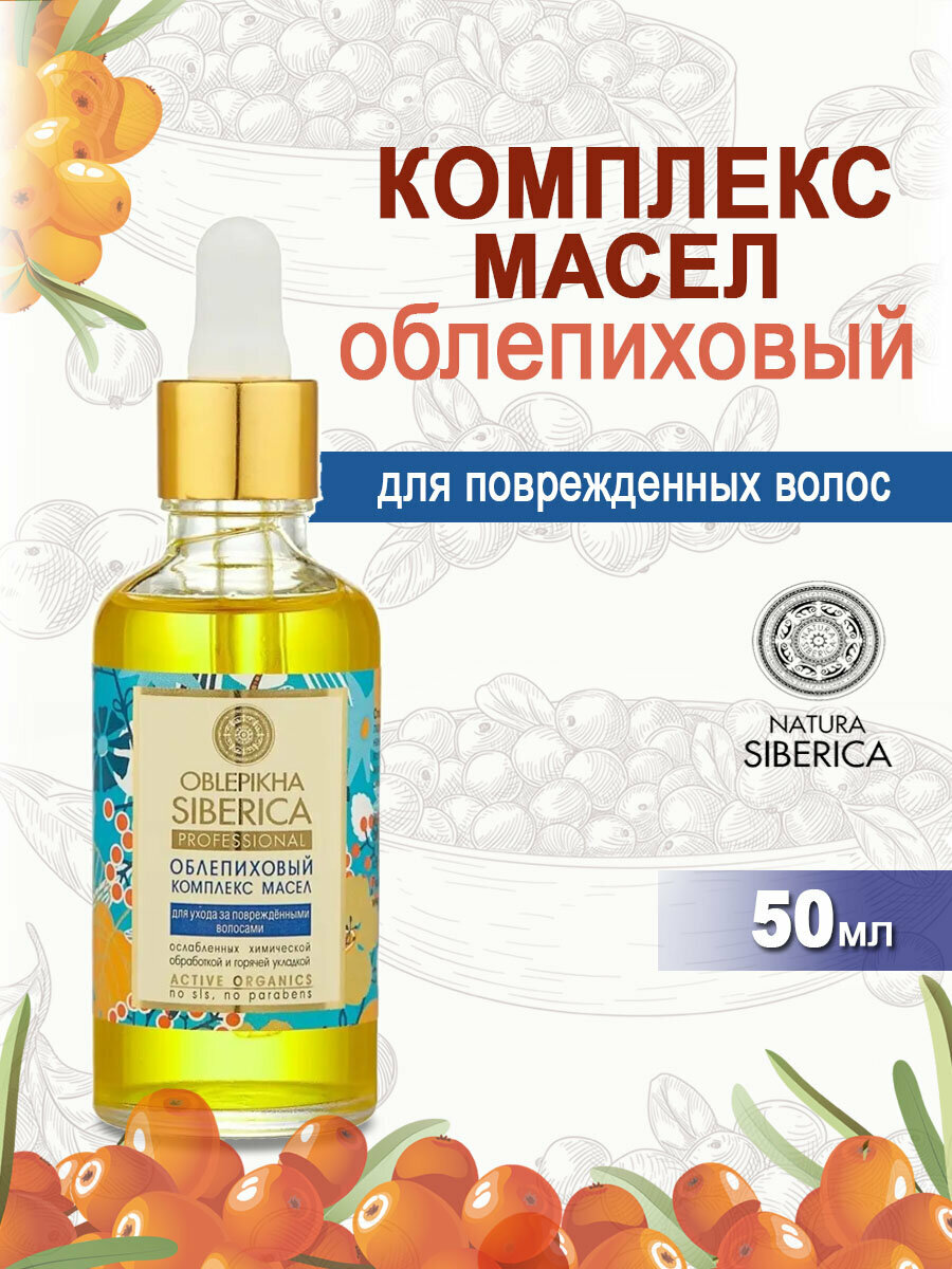 NATURA SIBERICA Комплекс масел для поврежденных волос 50 мл.