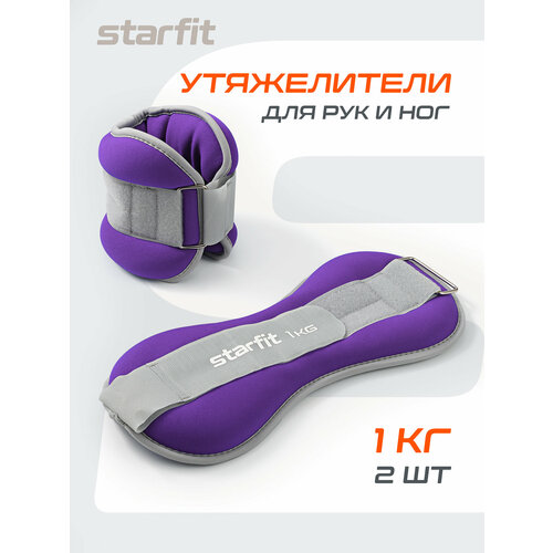 Утяжелители универсальные для рук и ног STARFIT WT-502 1 кг, лиловый 2 шт