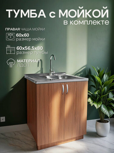 Изображение товара Кухонный гарнитур с мойкой GoodStuff. Тумба 60 см, мойка 60х60 см