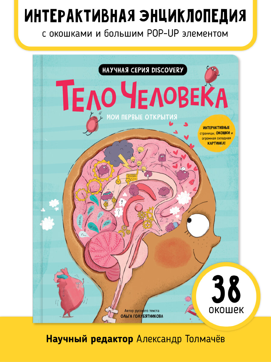 Интерактивная книга энциклопедия с окошками для детей "Тело человека" I Счастье внутри — фото 1