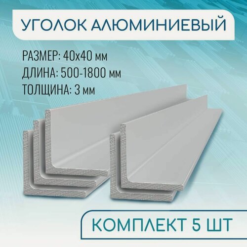 Изображение товара Уголок алюминиевый 40х40х3, 2000 мм набор 5 изделий по 200 см