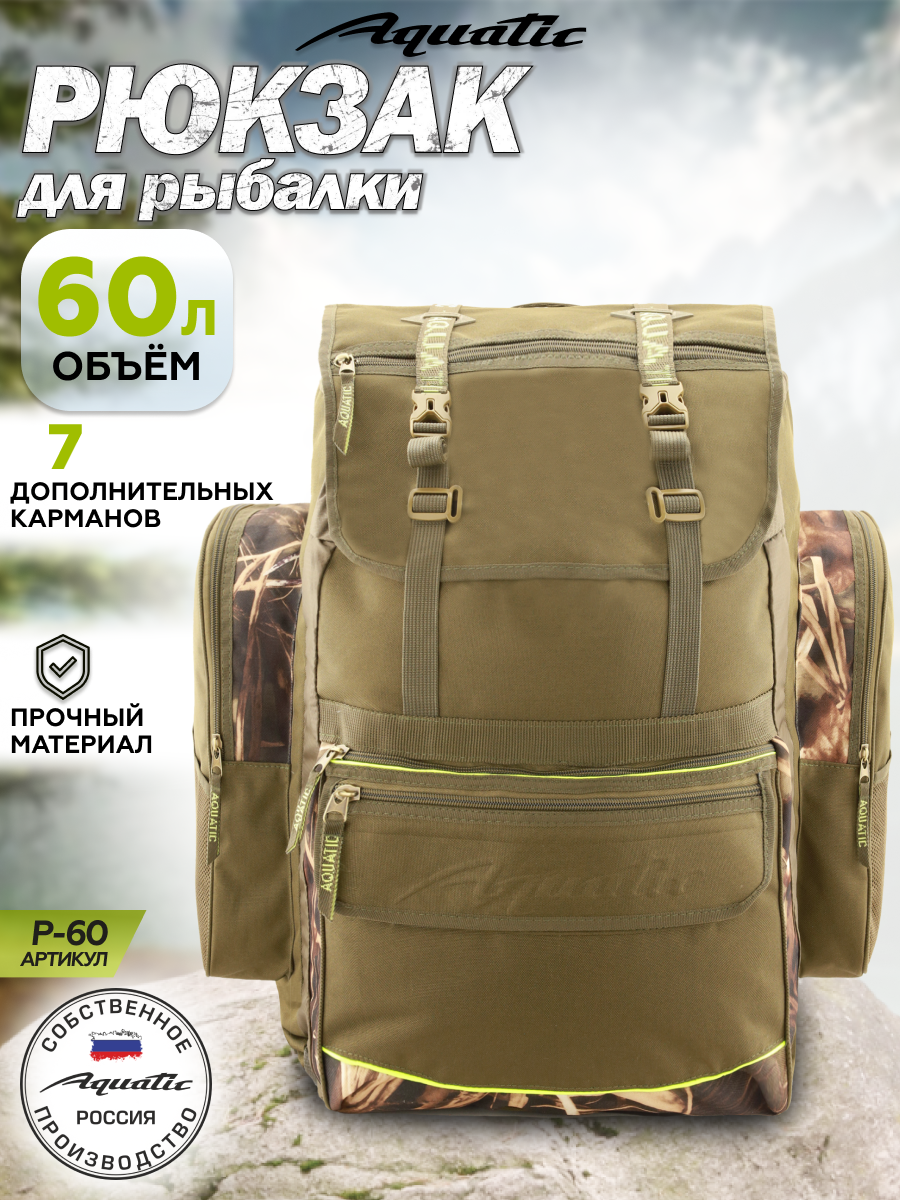 Акватик Рюкзак мужской походный для рыбалки, для охоты, 60 литров, Хаки/Камуфляж