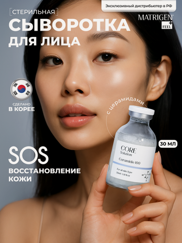 Изображение товара Matrigen Core Solution Ceramide 100 Ампульная сыворотка мезококтейль Керамиды для лица, 30 мл