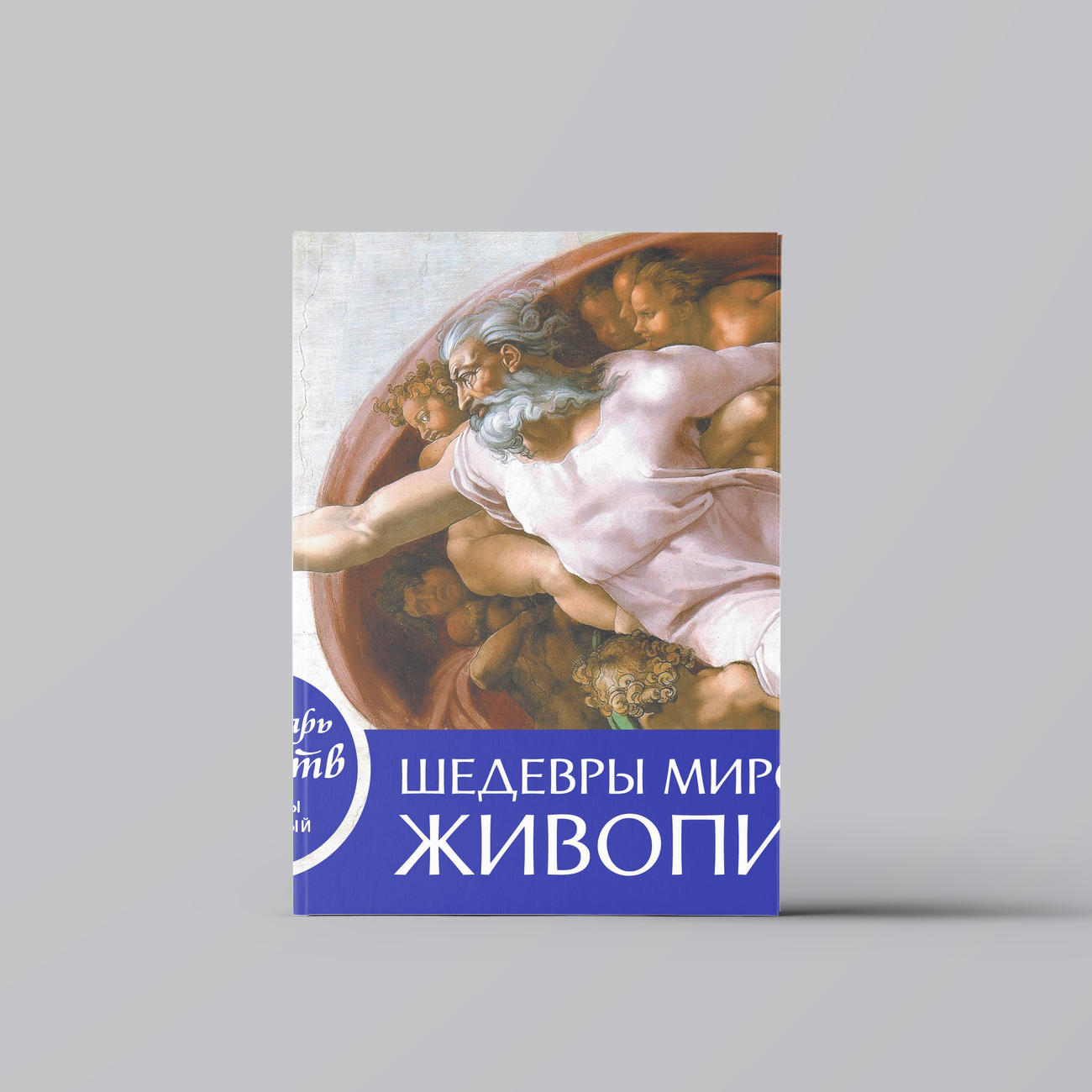 Шедевры мировой живописи. Настольный календарь в футляре | Музеи мира. Альбомы репродукций