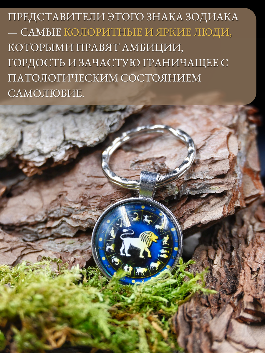 Брелок-талисман для знака зодиака Лев для поддержки, защиты и жизненной энергии — фото 1