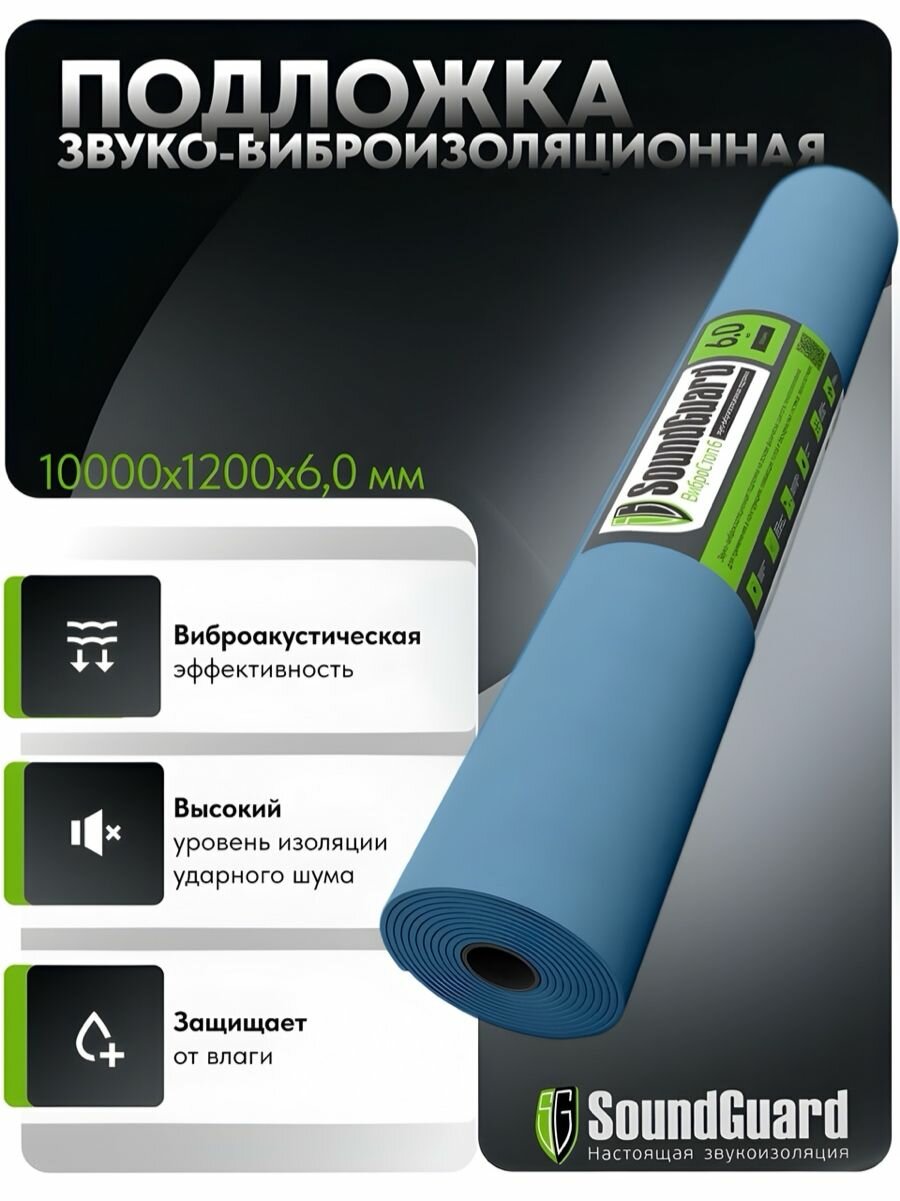 Звуко-виброизоляционная подложка SoundGuard ВиброСтоп 6 (10000х1200х6мм) (12м2 в уп)