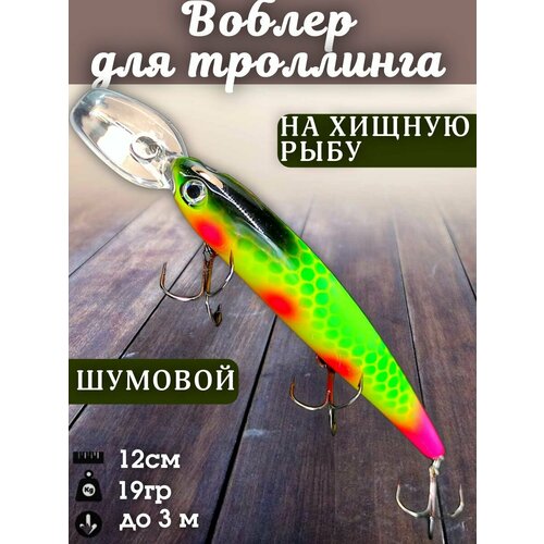 Воблер для троллинга BANDITS WS 120мм 19 гр заглубление 3м / Воблер для рыбалки