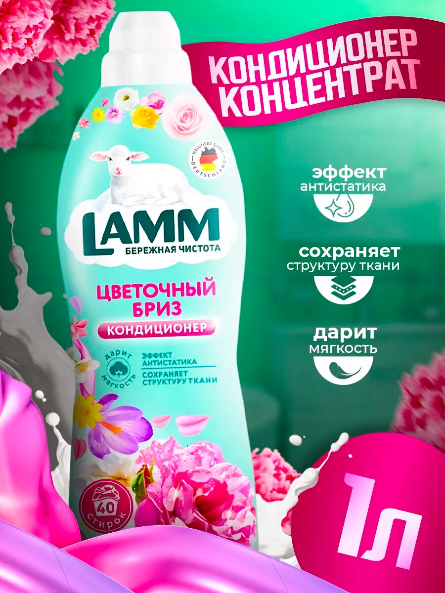 Кондиционер-ополаскиватель Lamm "Цветочный бриз" для белья, концентрат, 1 л — фото 1