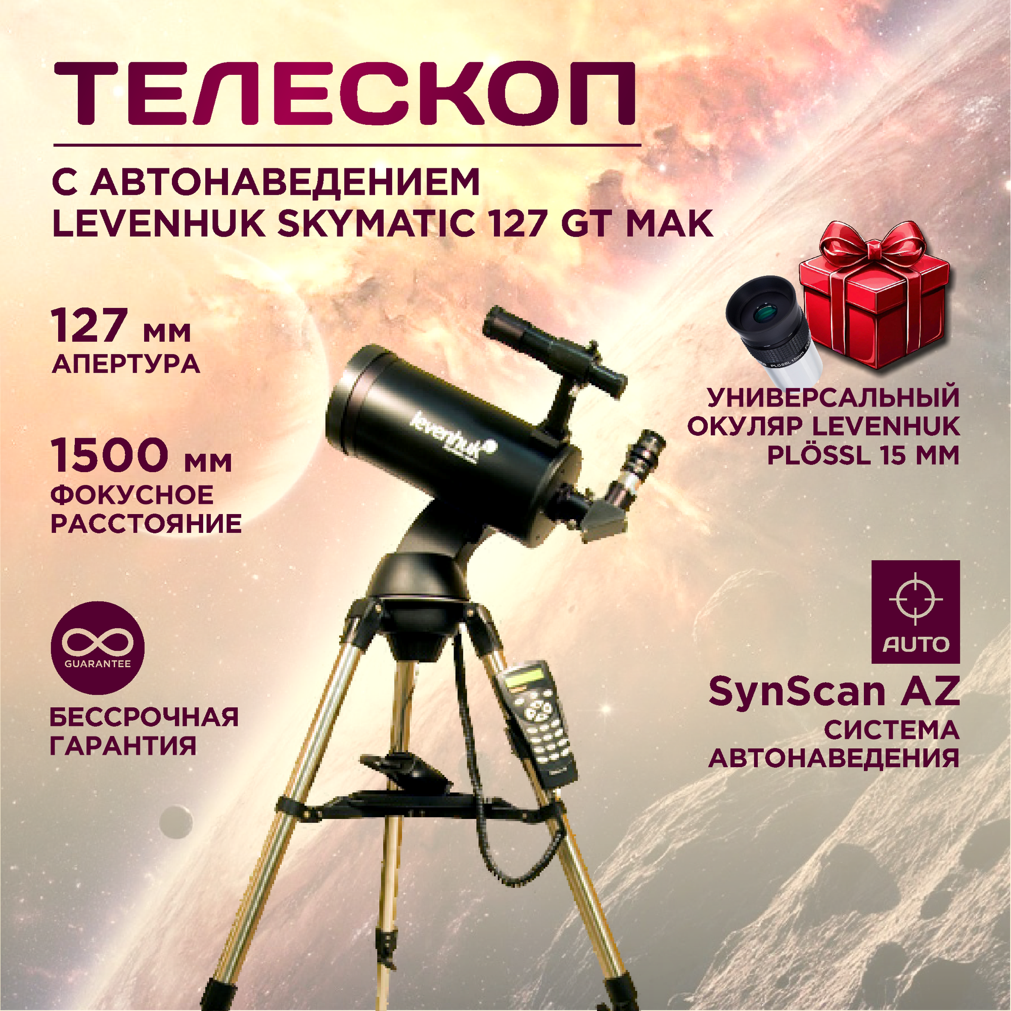 Телескоп с автонаведением Levenhuk SkyMatic 127 GT MAK, автонаведение, зеркально-линзовый, Максутов-Кассегрен