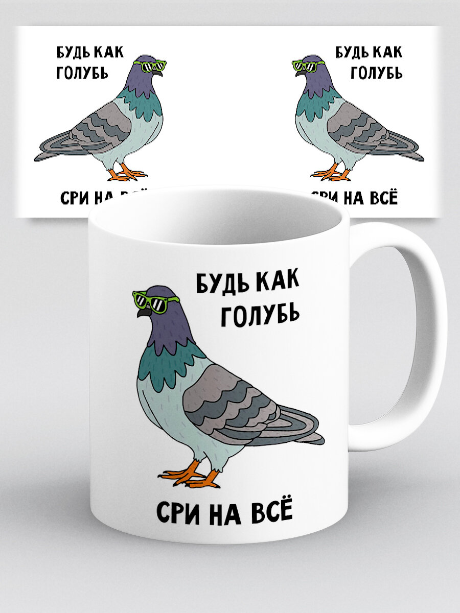 Кружка с мемом прикол Будь как голубь и не обращай внимание ни на что
