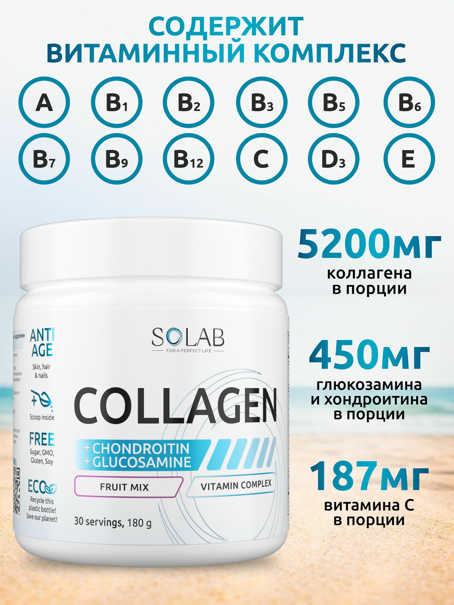 Изображение SOLAB Коллаген с витамином С, Хондроитином и Глюкозамином вкус фруктовый микс, 180 г порошок
