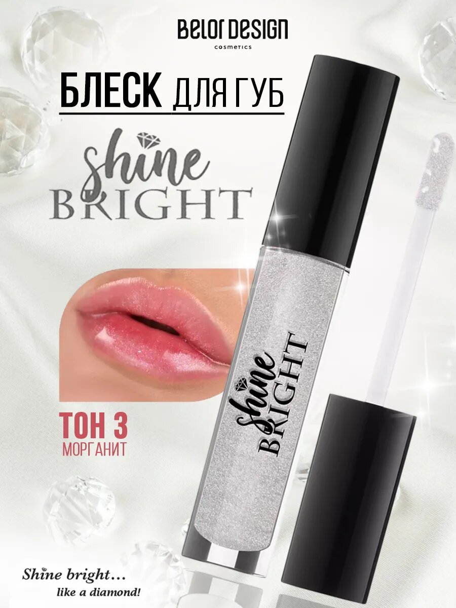 Belor Design Блеск для губ Shine bright тон 3 Морганит