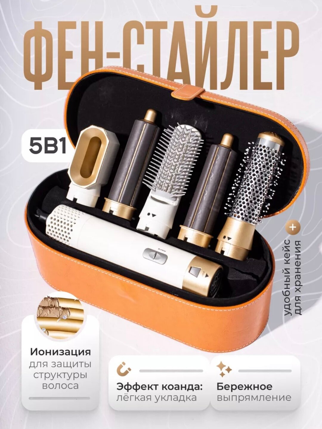 Фен-стайлер 5 в 1 / мультистайлер, щетки для завивки и укладки