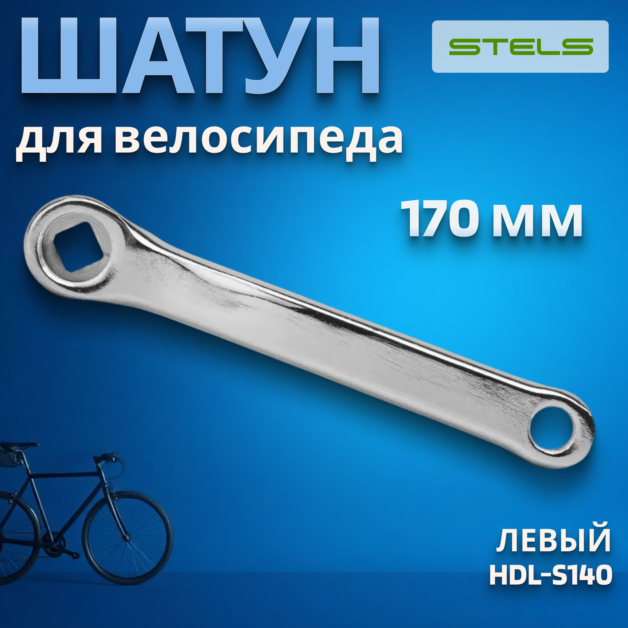 Шатун левый велосипедный HDL-S140 170mm хром/580251