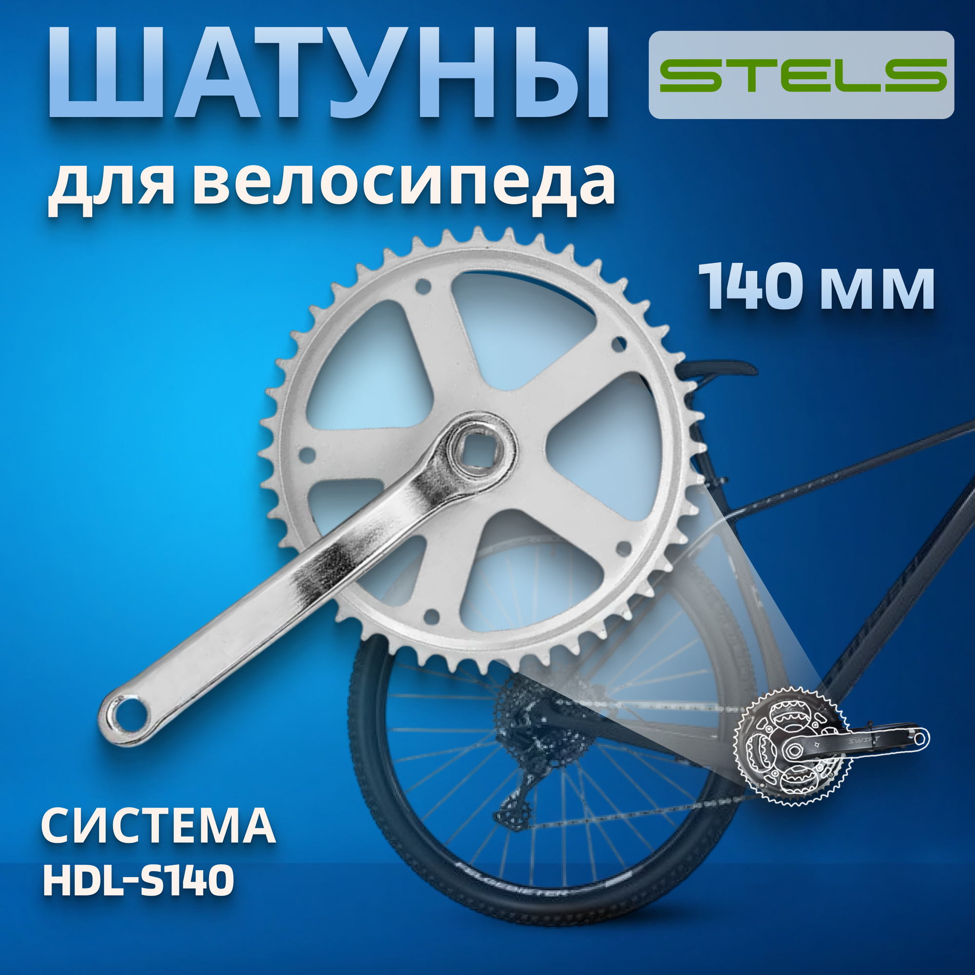 Шатуны (система) HDL-S140 1/2'х1/8' 140 мм 1 ск/580240