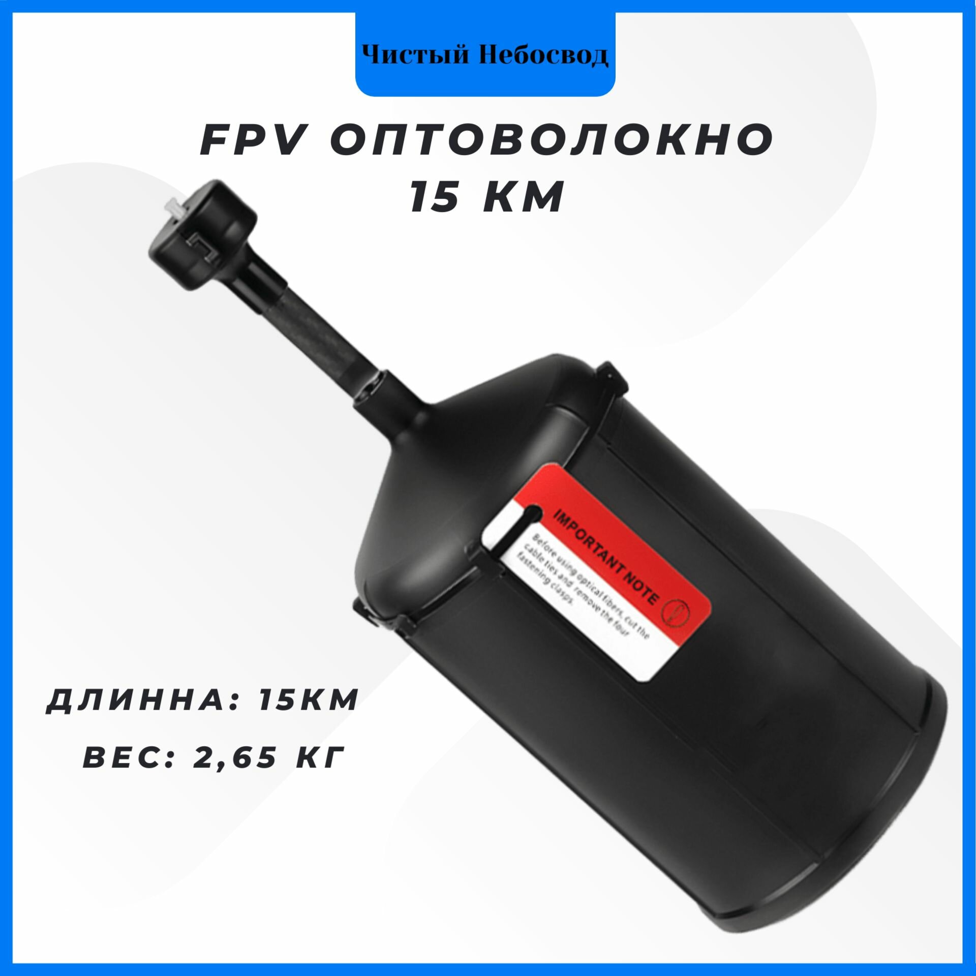 FPV оптоволокно для квадрокоптеров 15 км