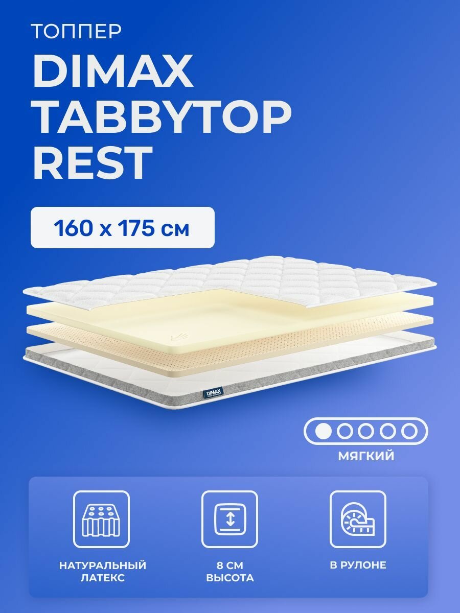Матрас-топпер 160х175 Dimax TabbyTop Rest с эффектом памяти и с латексом, беспружинный, двуспальный, для матрасов, кроватей и диванов 175х160, с резинками