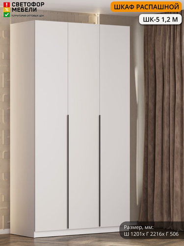 Изображение товара Шкаф распашной Мебельный рай ШК 5 1,2м 1201х2216х506, Белый текстурный