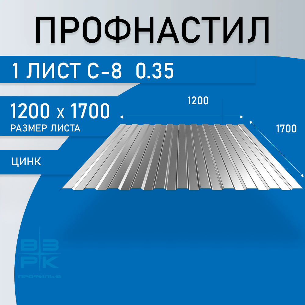Профнастил С-8 цинк 0,35х1200х1700 мм. 1 лист. Профлист для забора, крыши, облицовки стен и фасадов