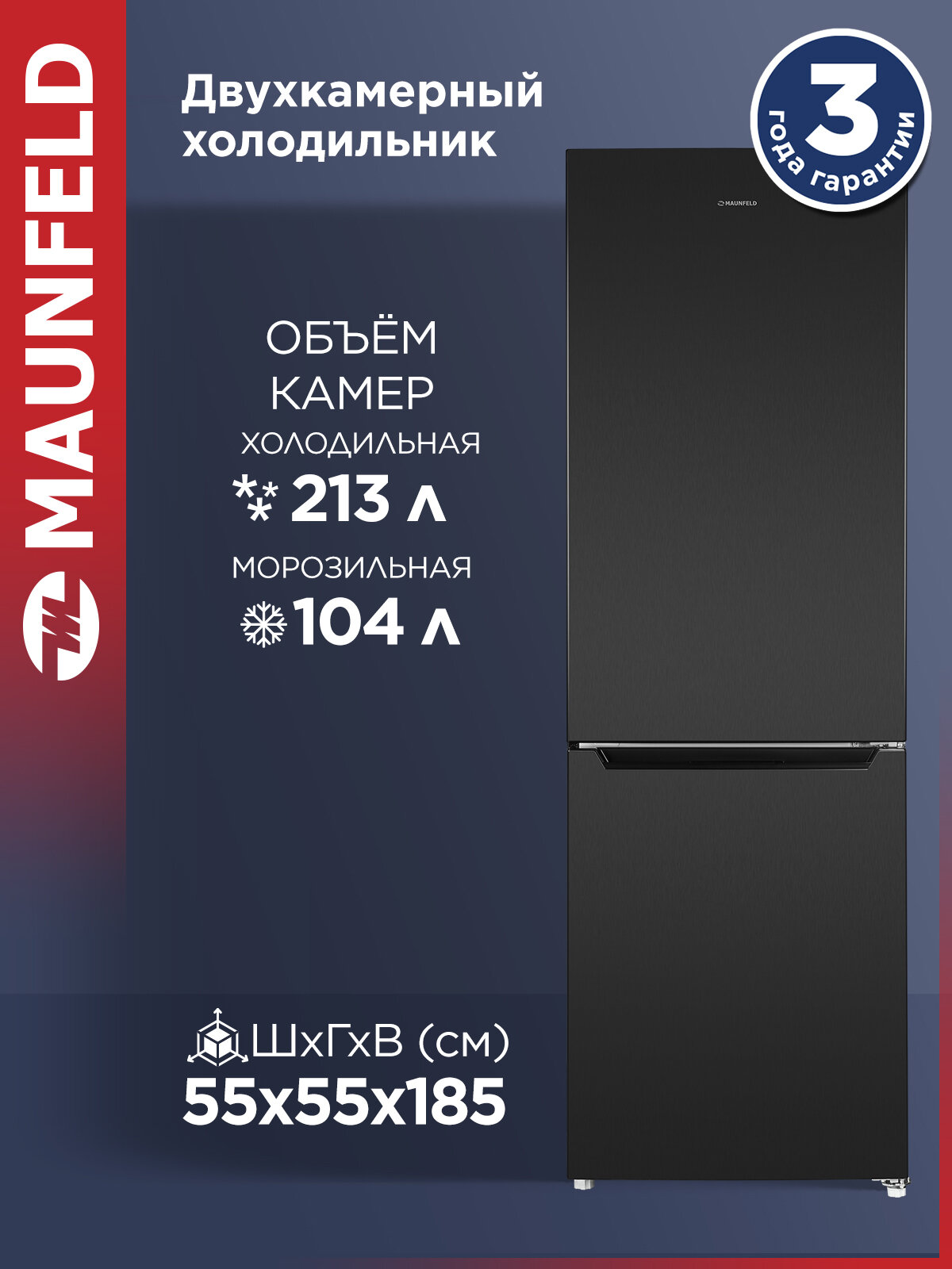 Холодильник двухкамерный MAUNFELD MFF185SFSB, Smart Frost, черный, 317 литров