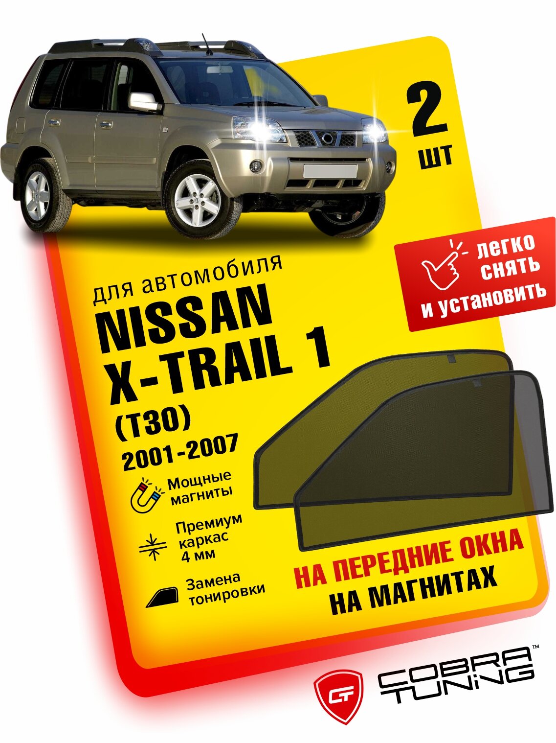 Каркасные шторки на магнитах для автомобиля Nissan X-Trail 1 (Ниссан Х-Трайл) T30 2001-2007, автошторки на передние стекла, Cobra Tuning - 2 шт.