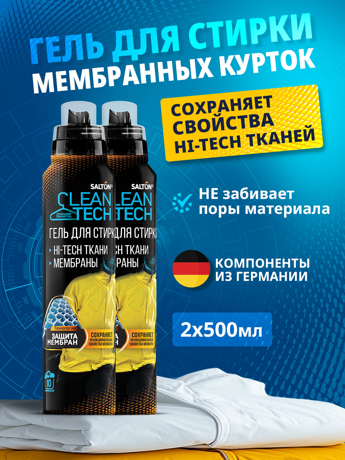 Средство для стирки мембранной одежды Salton CleanTech гель для стирки 500 мл х 2 шт.