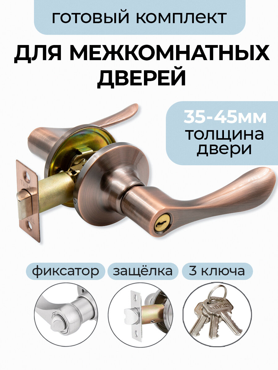 Ручка дверная с защелкой межкомнатная поворотная, нажимная Титан 891-00 AC, ключ/фиксатор, античная медь