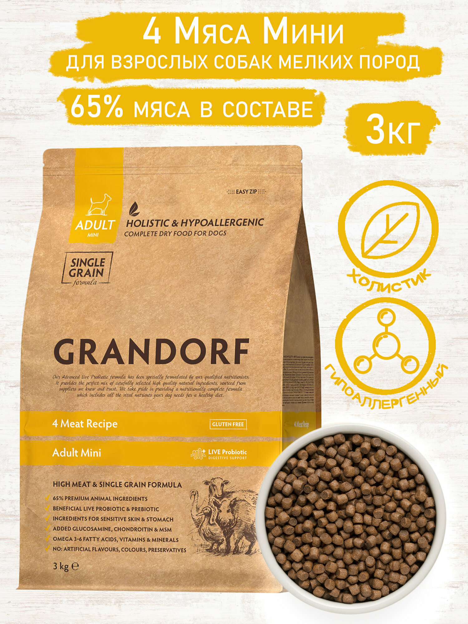 Сухой корм для собак мелких пород GRANDORF с пробиотиками, 4 вида мяса, 3кг (Бельгия)