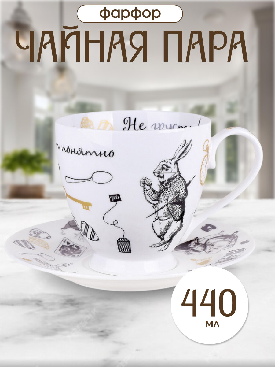 Пара чайная 440мл "Безумное чаепитие"