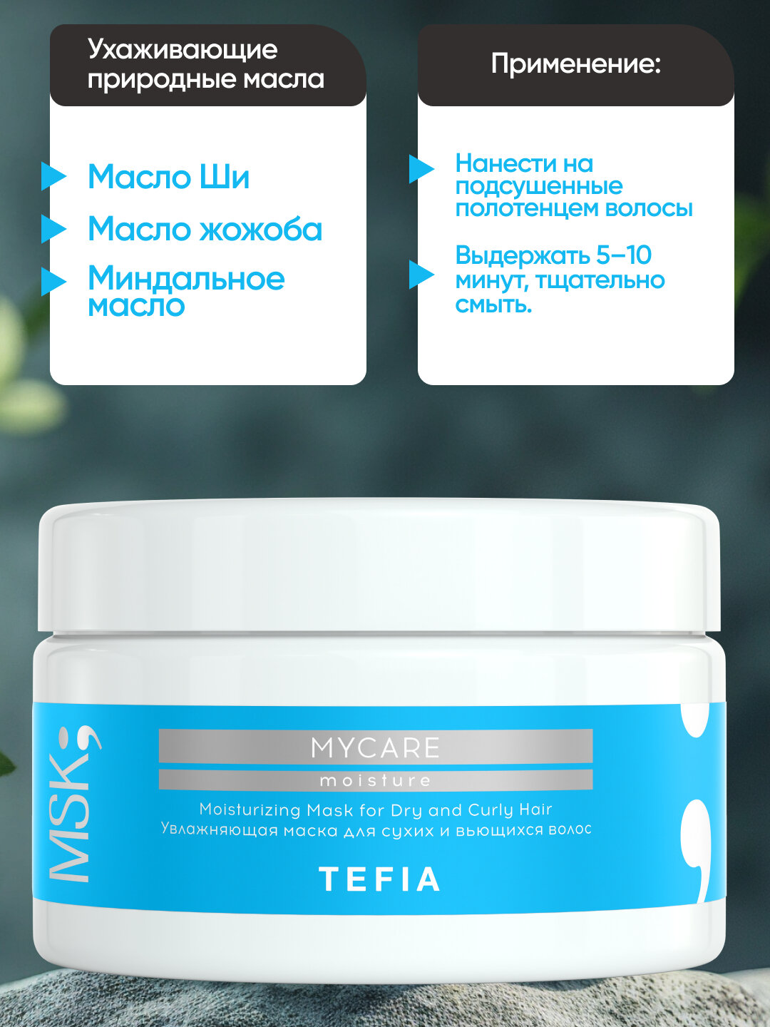 Tefia MyCare Moisture Маска увлажняющая для сухих и вьющихся волос — фото 1