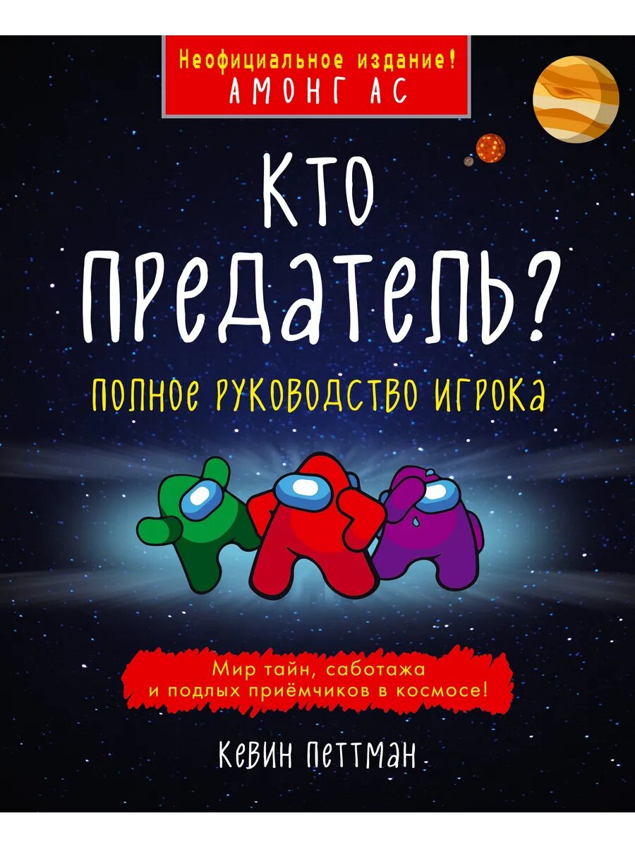 Кто предатель?