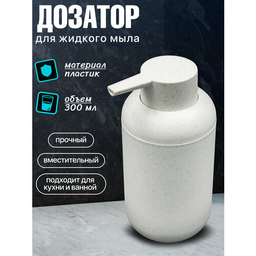 фото Дозатор для жидкого мыла joy home пластиковый, пшеничный