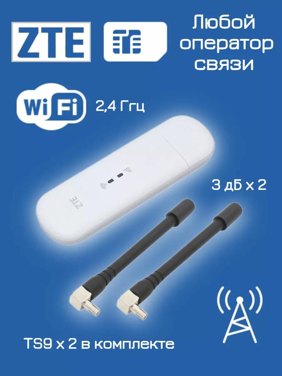 Модем Wi-Fi роутер USB 4G ZTE MF79U MIMO TS9 + 2 антенны. Работает с сим картой любого оператора связи.